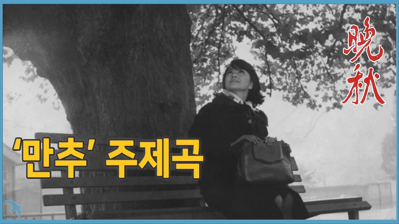 '만추(晩秋)' 주제곡 (1966)