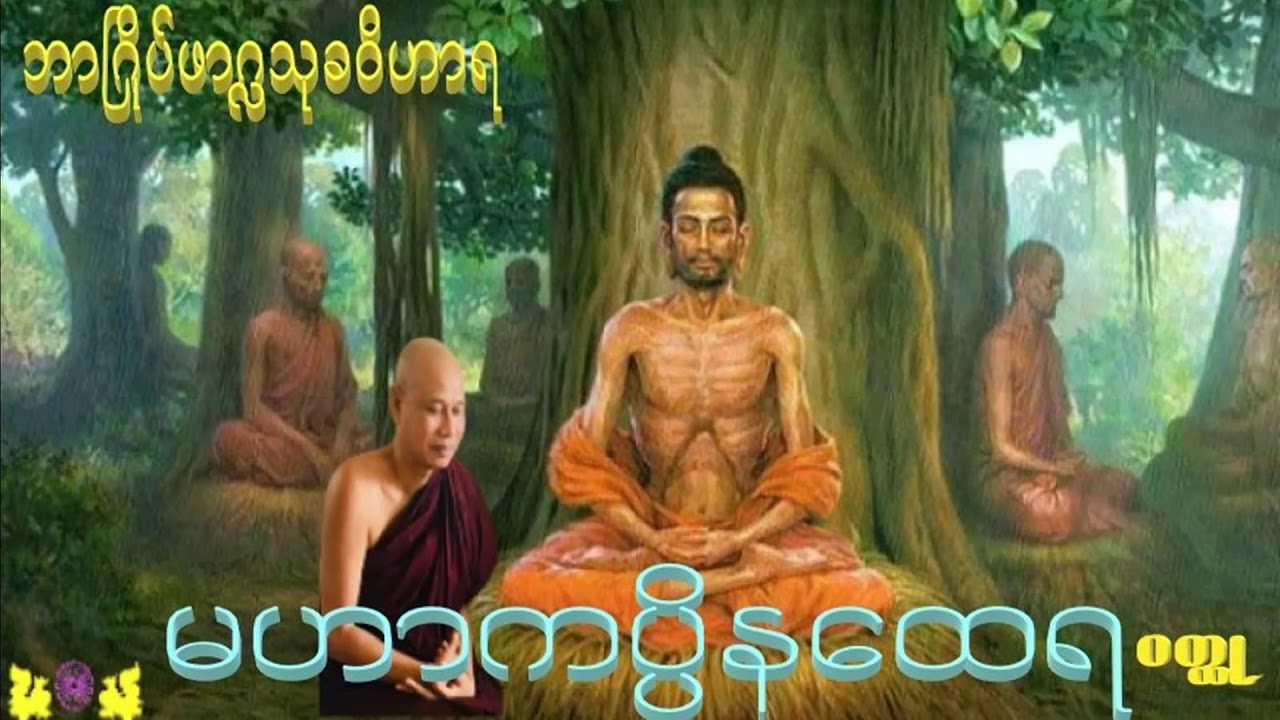 ဓရ်မန် ဖာဂလ    Mon Dhamma
