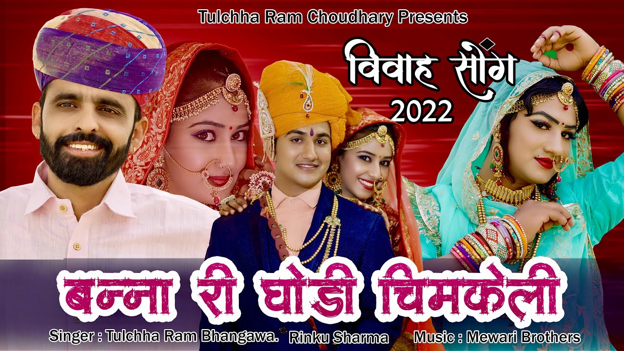 बन्ना री घोड़ी चिमकेली || तुलछाराम भनगावा || घोड़ी सोंग 2022 || Tulchharam Bhangawa Vivah Song 2022