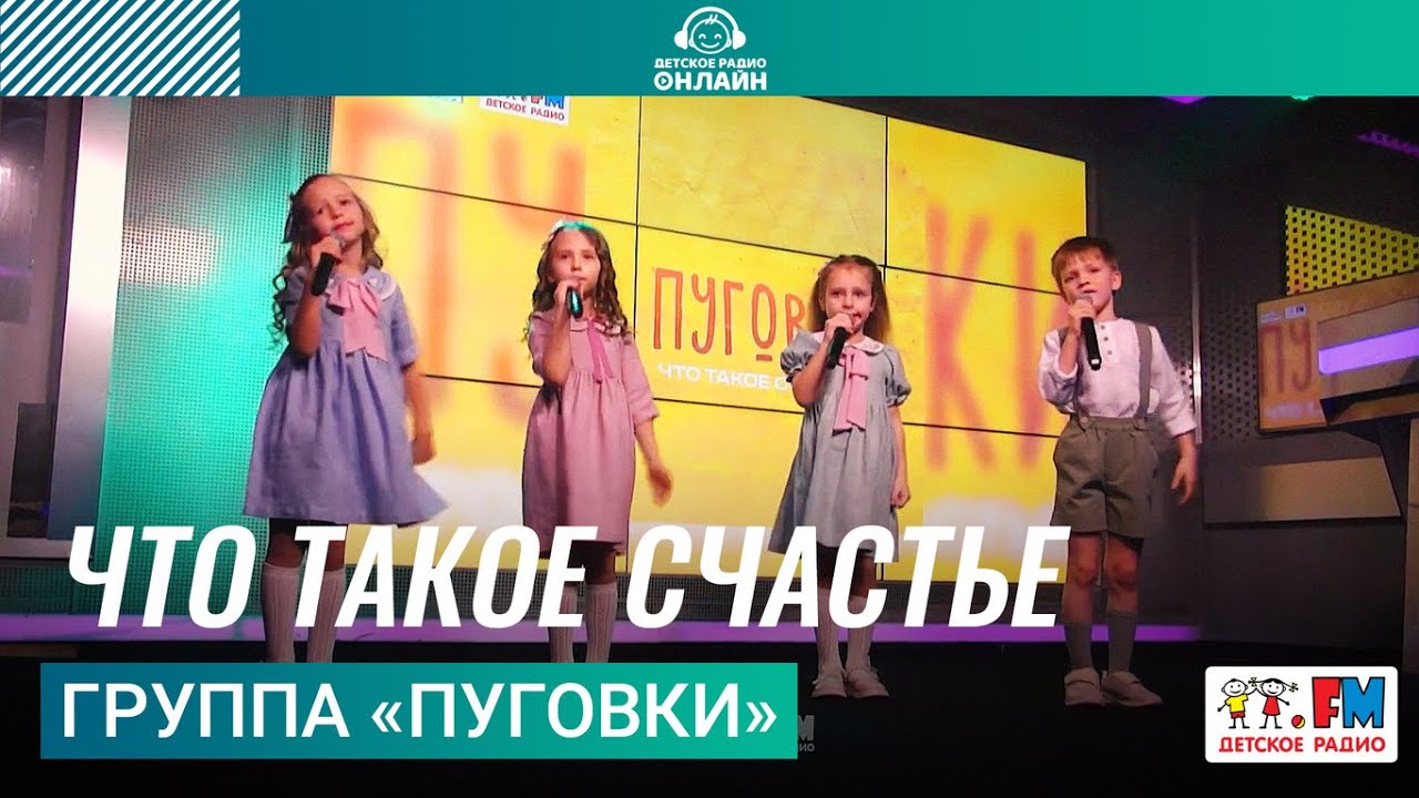 Группа «Пуговки» - Что Такое Счастье (Выступление на Детском радио)