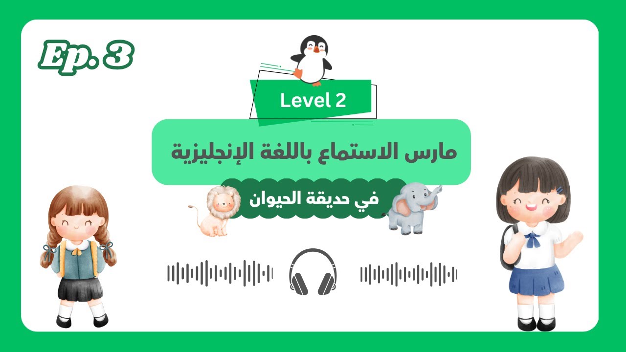 مارس الاستماع  باللغة الانجليزية للمستوى المبتدئ | في حديقة الحيوان 🐘🦁 | EP. 3