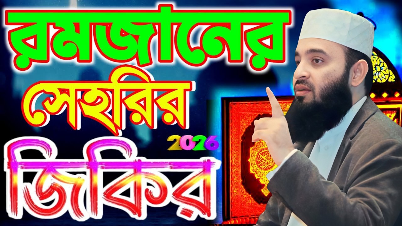 ✅⏱️২০২৬ রমজানের সেহেরির জিকির। Mizanur Rahman Azhari new waz 2026 18 Feb 2026