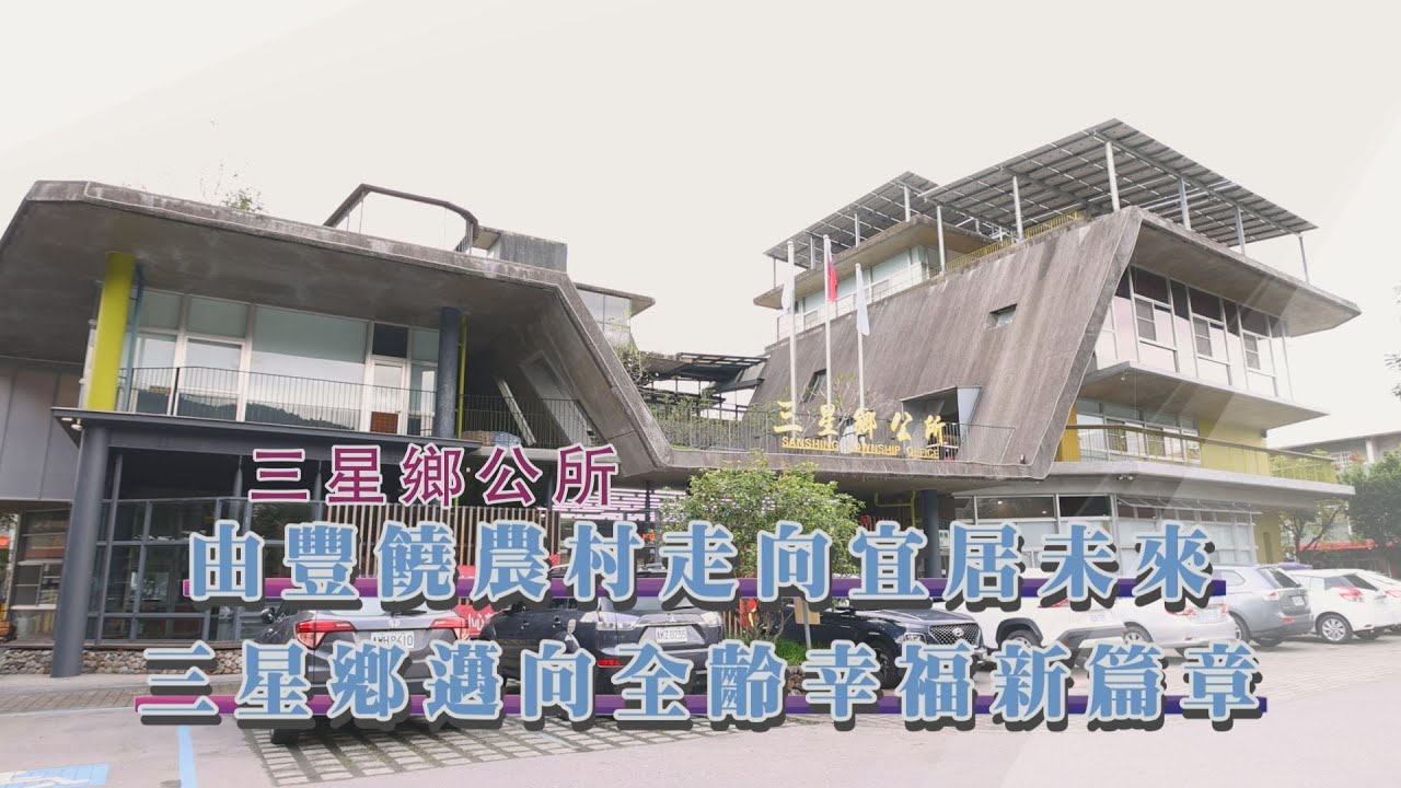 年代『點亮新臺灣』三星鄉公所—由豐饒農村走向宜居未來 三星鄉邁向全齡幸福新篇章