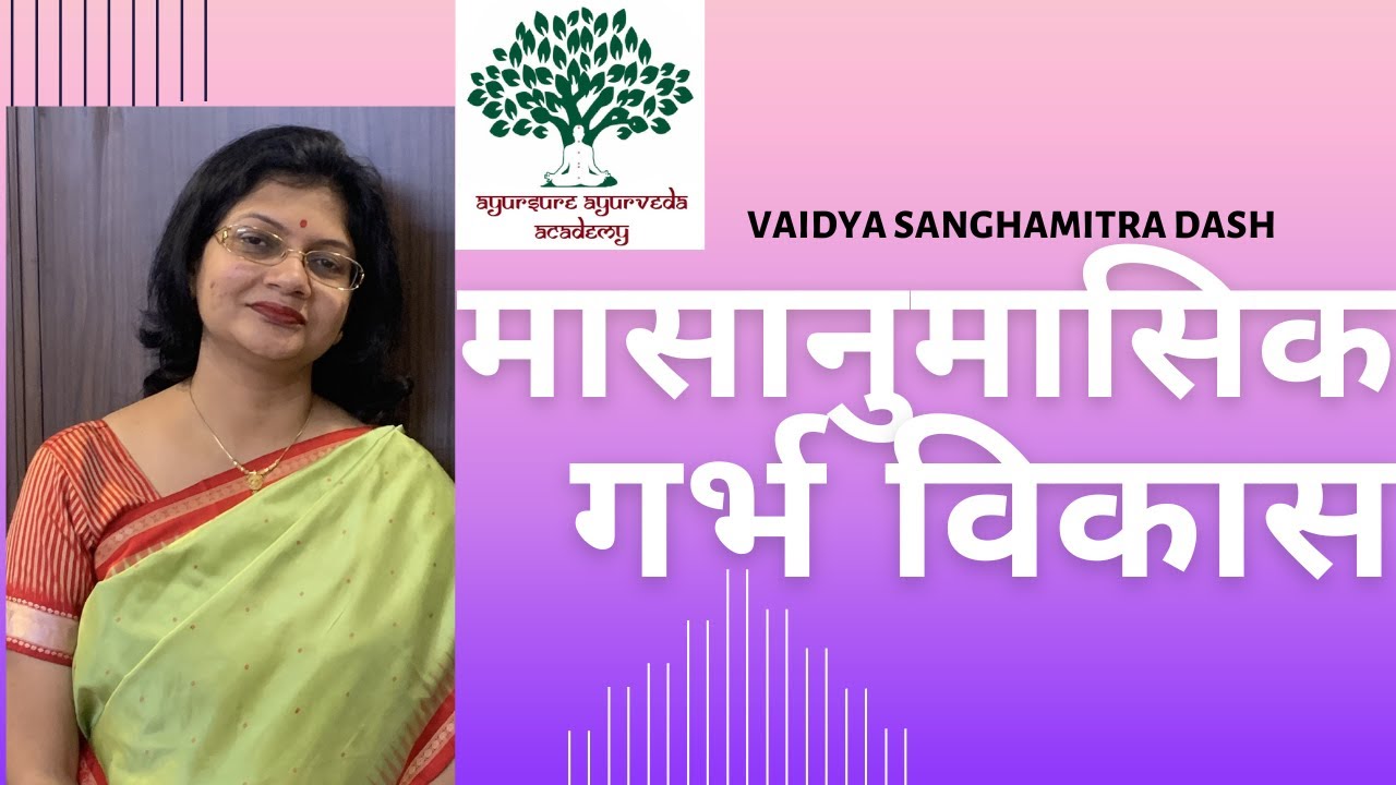 मासानुमासिक गर्भ विकास (तुलनात्मक अध्ययन) - वैद्य संघमित्रा दाश