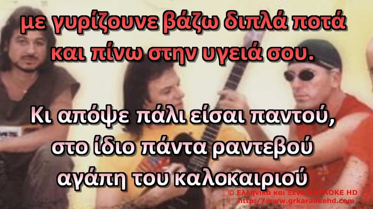 Αγάπη του καλοκαιριού Ζιγκ Ζαγκ Καραόκε HD