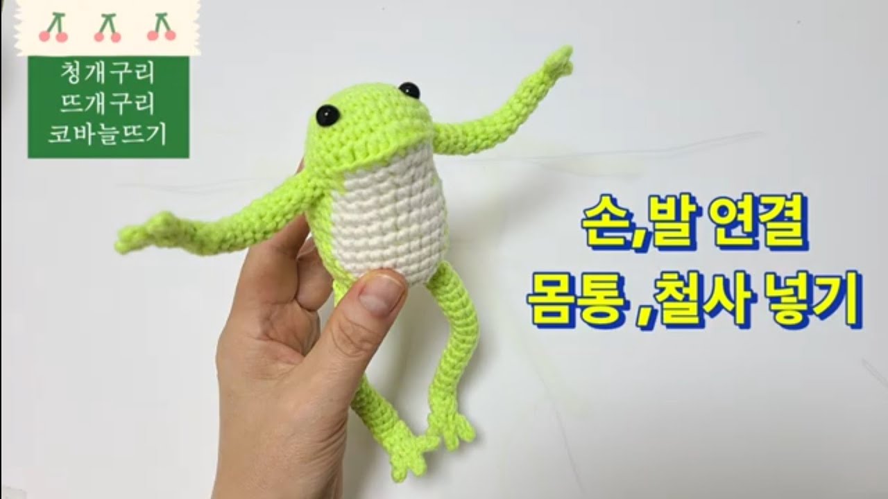 3편. 손 발 연결. 몸통 철사넣기 (몸통 18단 이어 보기 있는 영상)