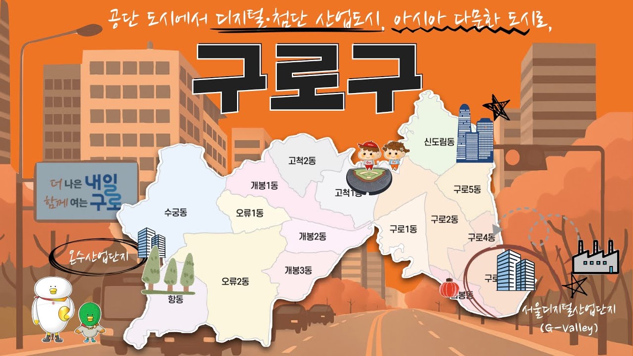 [CC] 서울의 또 다른 얼굴, 구로: 공단의 기억과 미래 도시가 만나는 곳