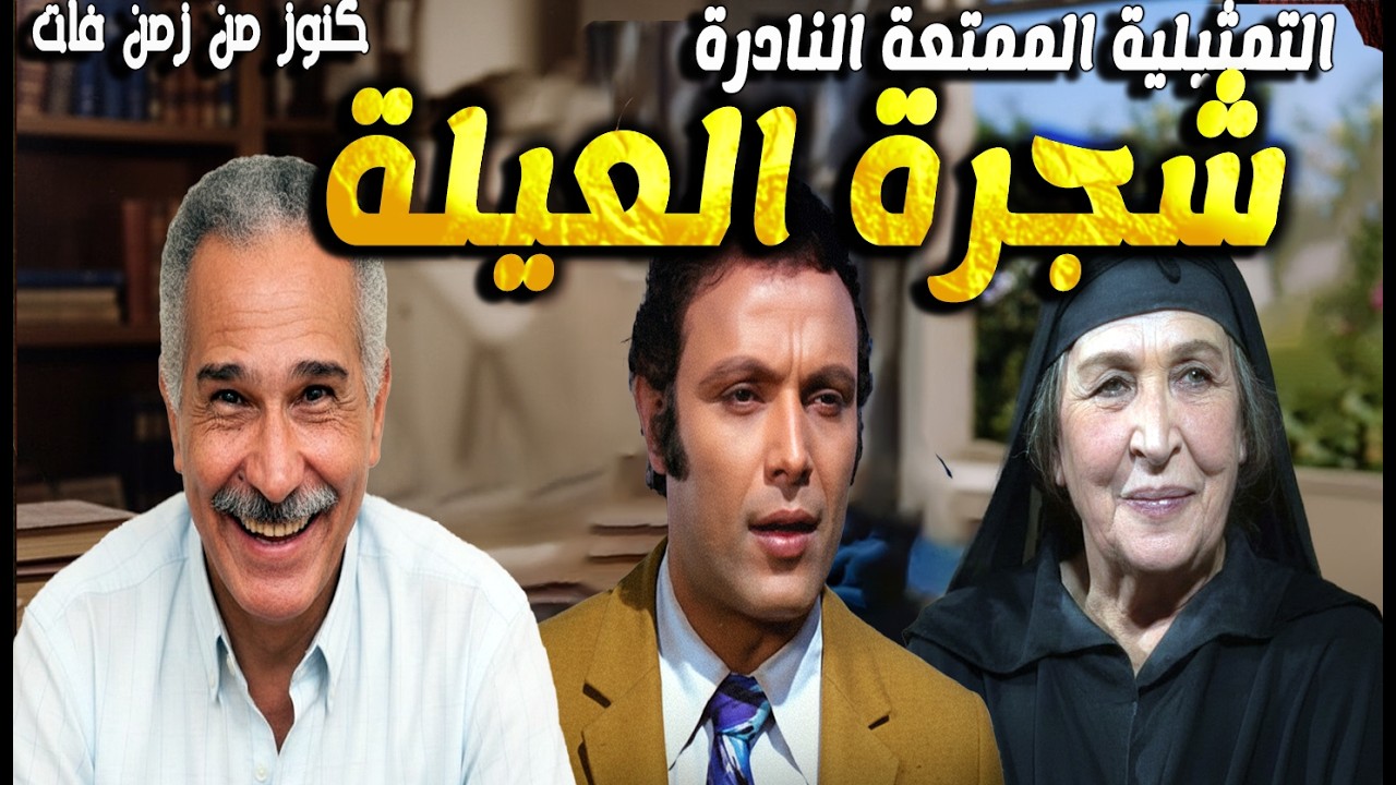 التمثيلية الممتعة شجرة العيلة | عبدالرحمن ابوزهرة - اشرف عبدالغفور - رشدى المهدى - امينة رزق