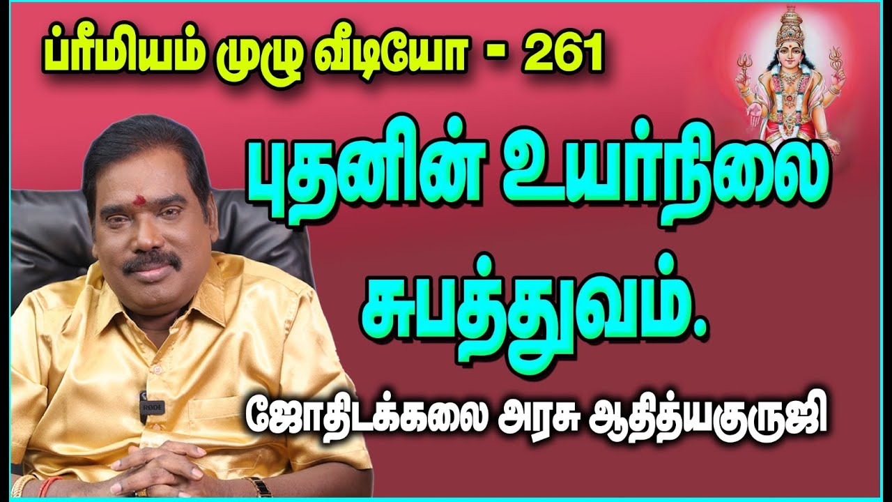 HIGH  LEVEL OF SUBATHUVA OF MERCURY - புதனின் உயர்நிலை சுபத்துவம்..#adityaguruji #mercury #புதன்