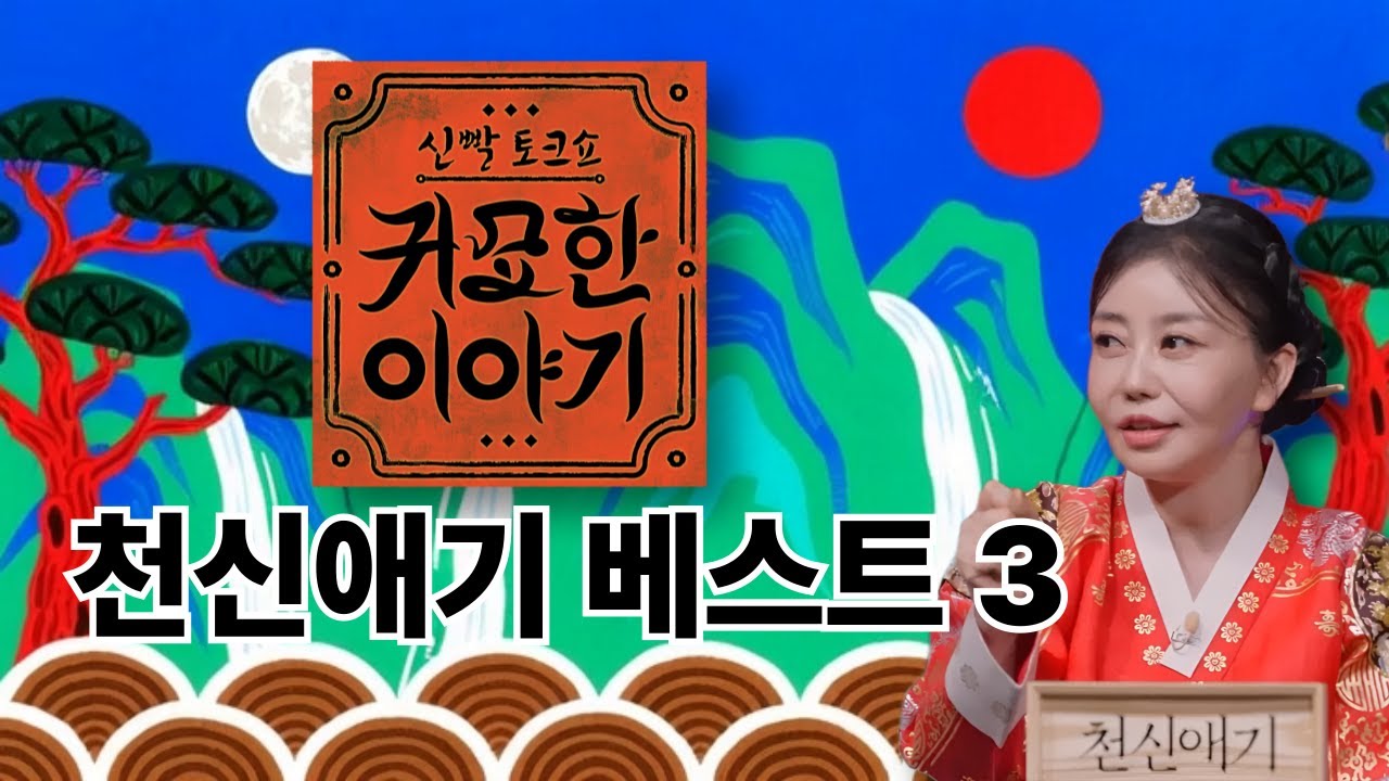 신빨 토크쇼 귀묘한 이야기 베스트 모음3 - 천신애기