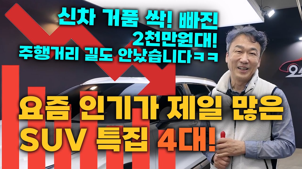 신차 거품 싹 빠진 중고차 SUV 어떤게 있을까?? 4대 알아보기
