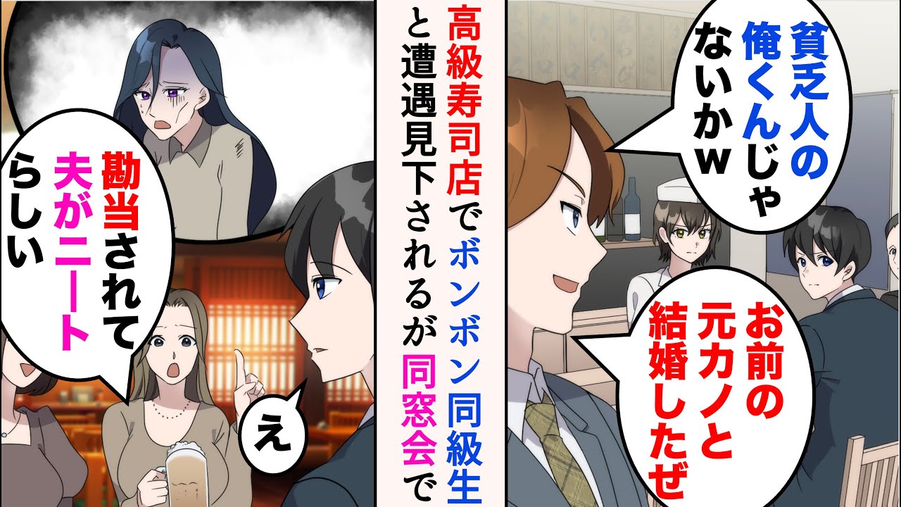 【漫画】部下の初受注のお祝いで高級寿司店へ行ったら、昔俺から彼女を奪ったボンボン同級生に遭遇「貧乏人の俺くんじゃないかw」→見下してきたのだが、後日、同窓会に参加すると…【マンガ動画】