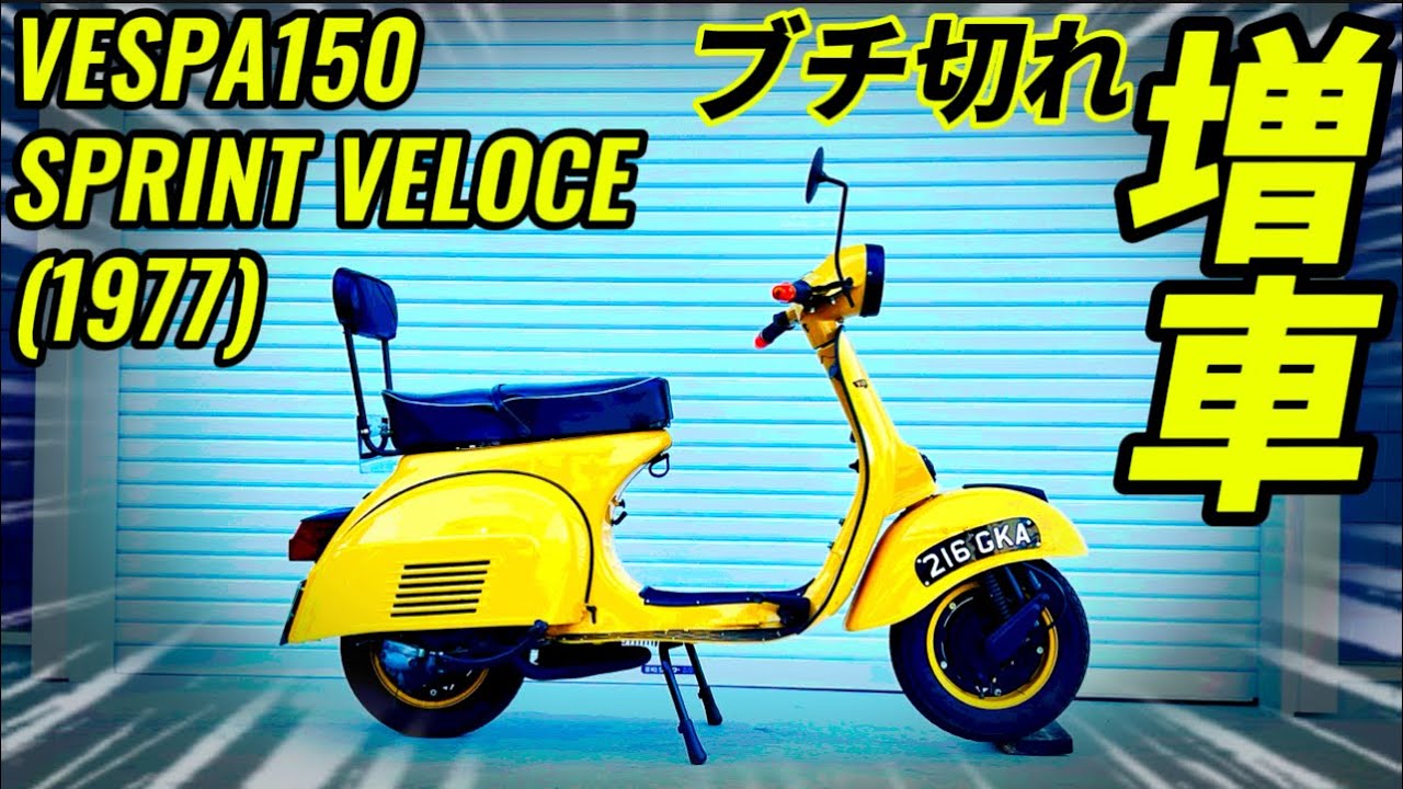 【試乗】名車スプリントベローチェを増車して完全にベスパ沼に嵌まる男。@モトラボ104