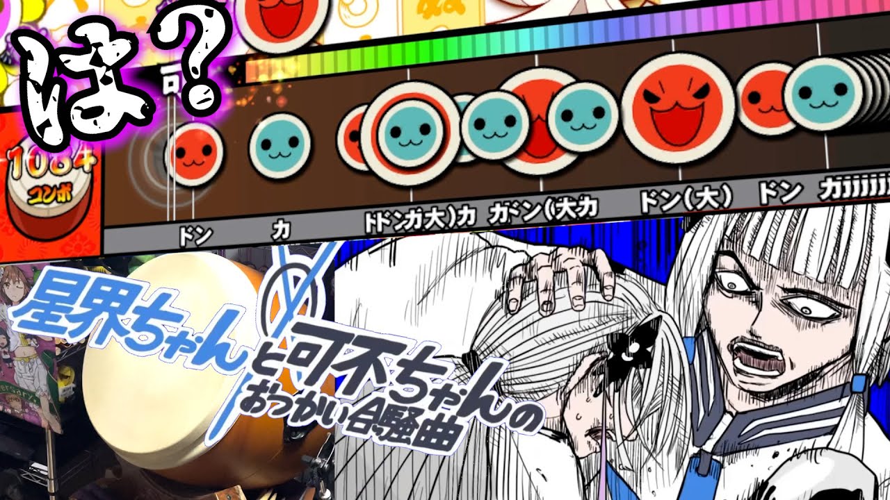 【地獄】太鼓で『星界ちゃんと可不ちゃんのおつかい合騒曲』やったら色々と終わったｗｗｗｗｗ