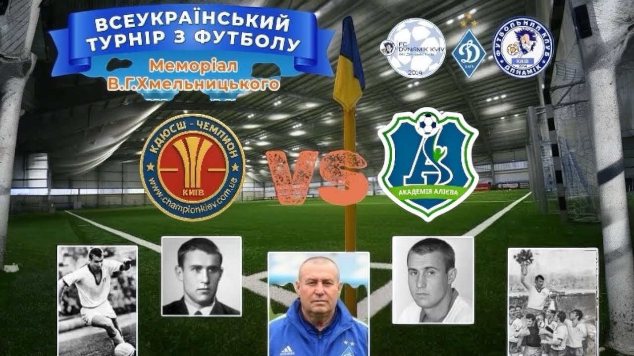 Турнір «Кубок В.Хмельницького 2026»КДЮСШ «Чемпіон»-«Академія Алієва»
