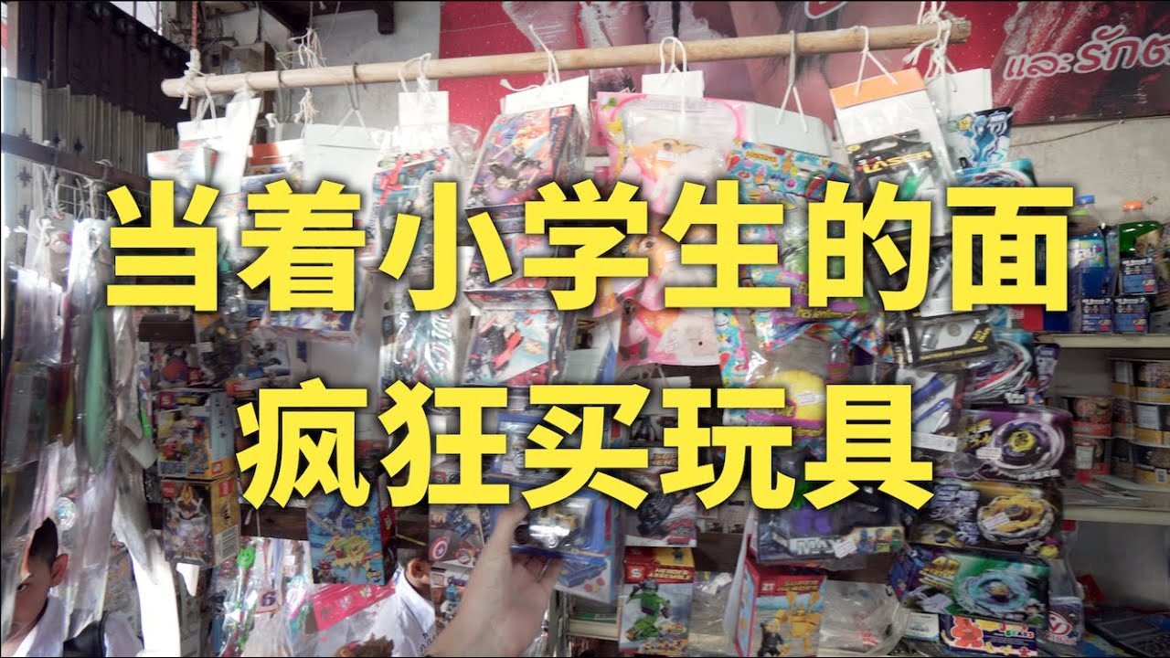 【垃圾佬】81元血洗泰国小学门口玩具店