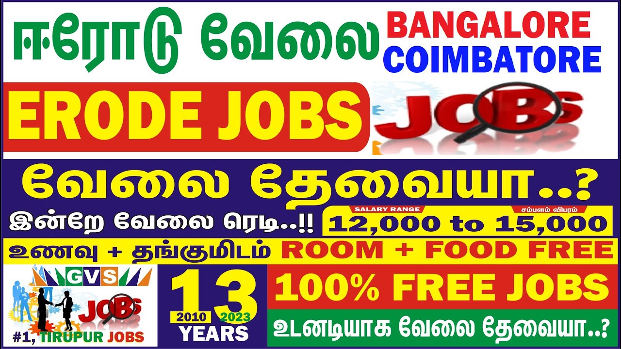 ஈரோடு வேலைவாய்ப்பு | ERODE COIMBATORE BANGALORE JOBS | FREE JOBS ஆண்கள் பெண்கள் உடனே வேலை | GVS JOBS