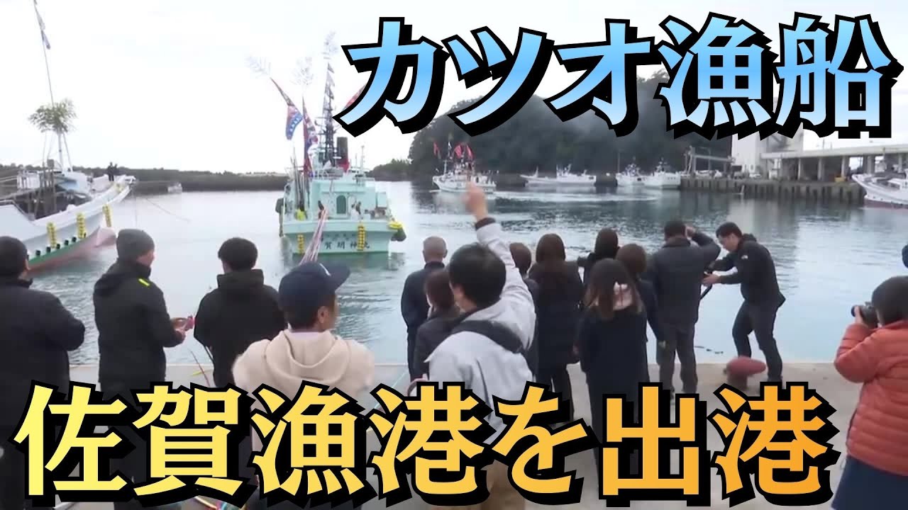 「いよいよカツオ漁始まる！カツオ一本釣り漁船が黒潮町の佐賀漁港を出港」2026/2/5放送