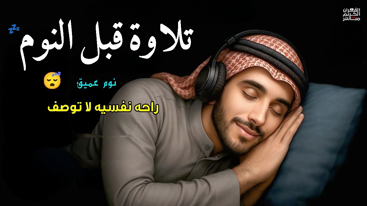 قرآن كريم بصوت جميل جدا قبل النوم 😌 راحة نفسية لا توصف 🎧 Quran Recitation