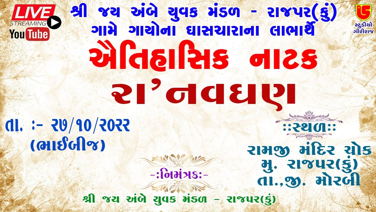 જય અંબે યુવક મંડળ રાજપર (કુ) આયોજિત ગાય ના ઘાસચારા ના લાભાર્થે નાટક - 