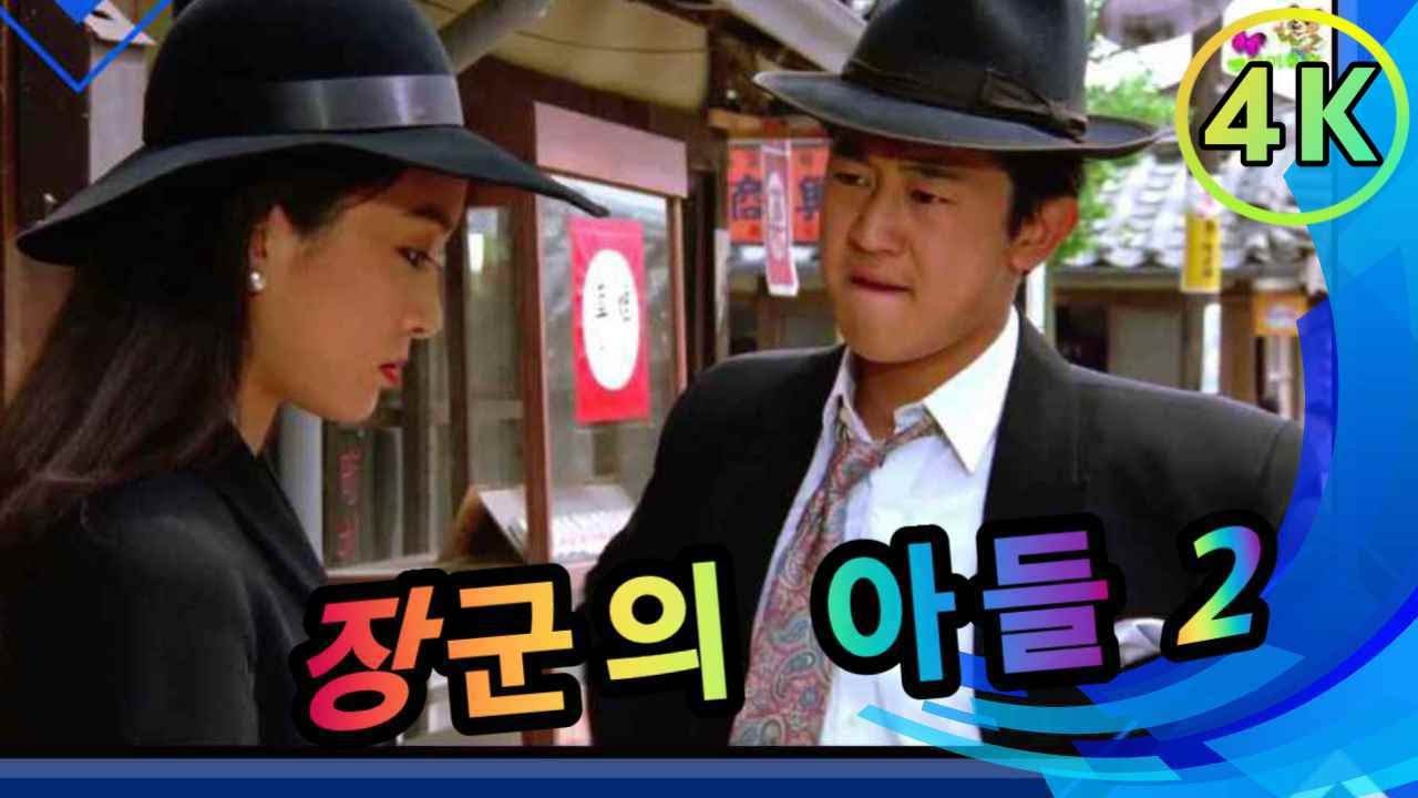 [4K]](장군의 아들 2)감두한은 감옥에서 나와 조선상인들의 환대를 받고,하야시패는 명월관을 습격,헌병대 출동,무료영화,무술영화,박상민,이일재,송채환,신현준