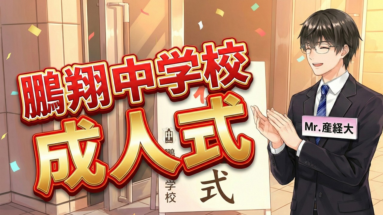 鵬翔中学校の成人式について [大淀通信 #5]