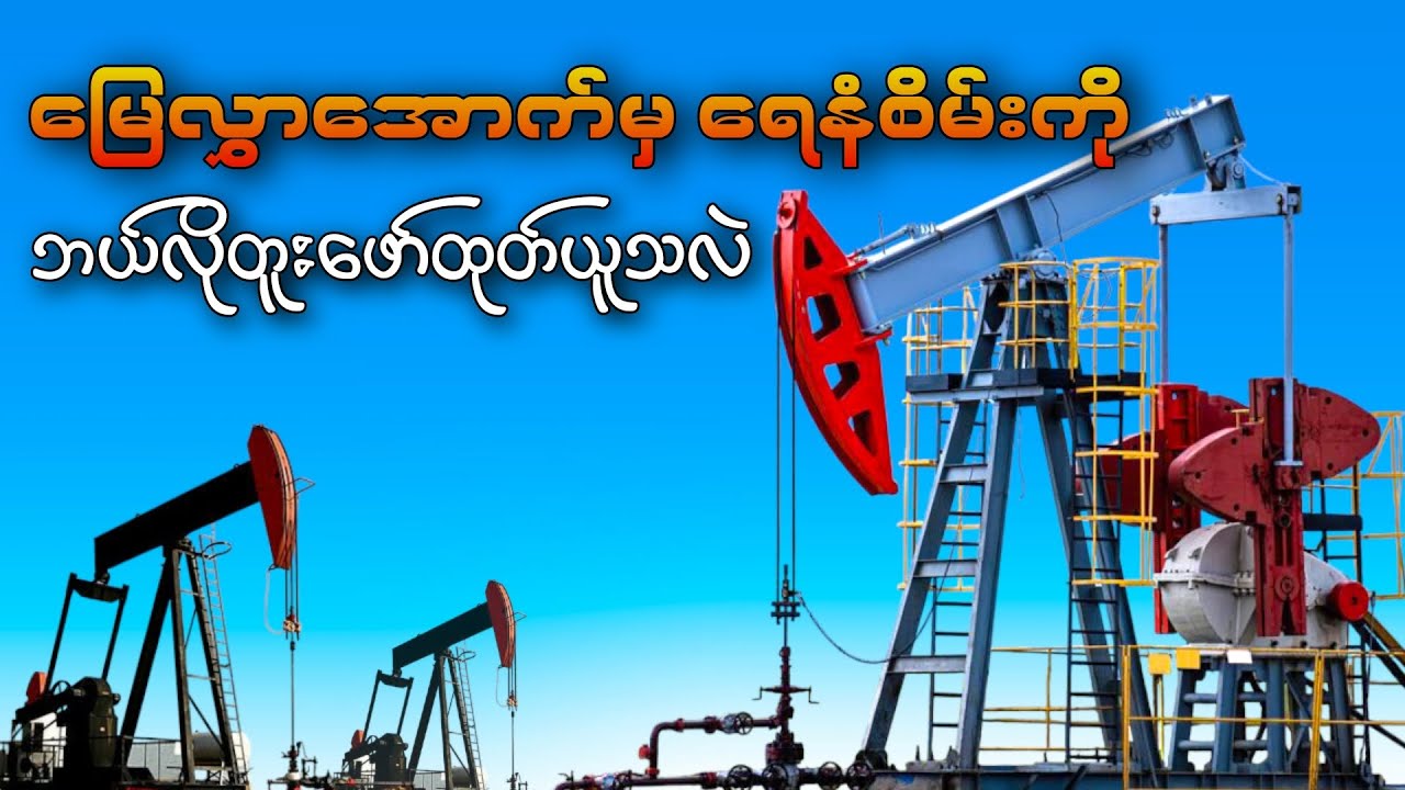 ရေနံဘယ်လိုတူးဖော်ကြသလဲ ဘာစက်တွေသုံးကြလဲ? 