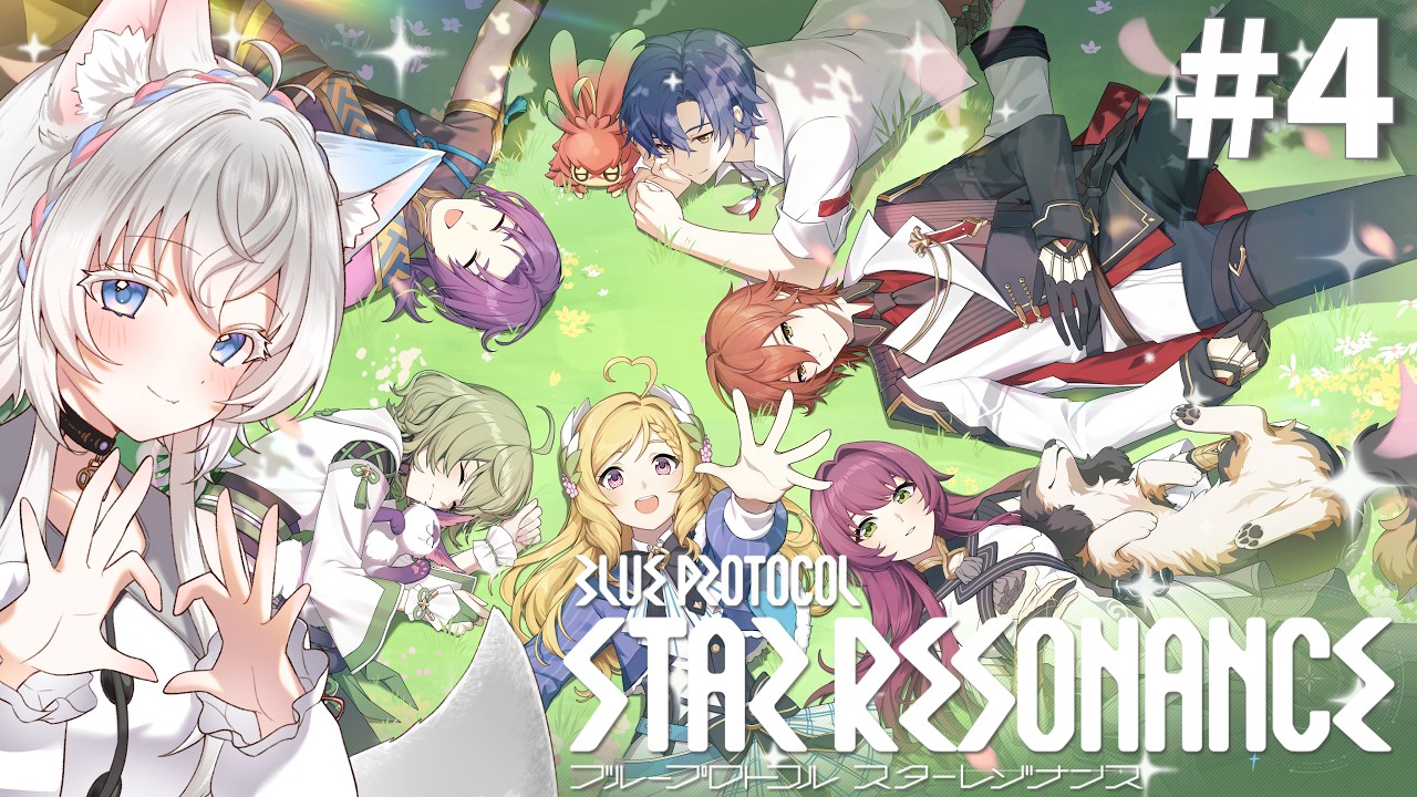【 #PR #ぶいきゃす / #ブループロトコル : #スターレゾナンス 】新シーズンきちゃ✨みんなも概要欄の専用URLからDLして、あんみんギルドで一緒に遊ぼ♪#4