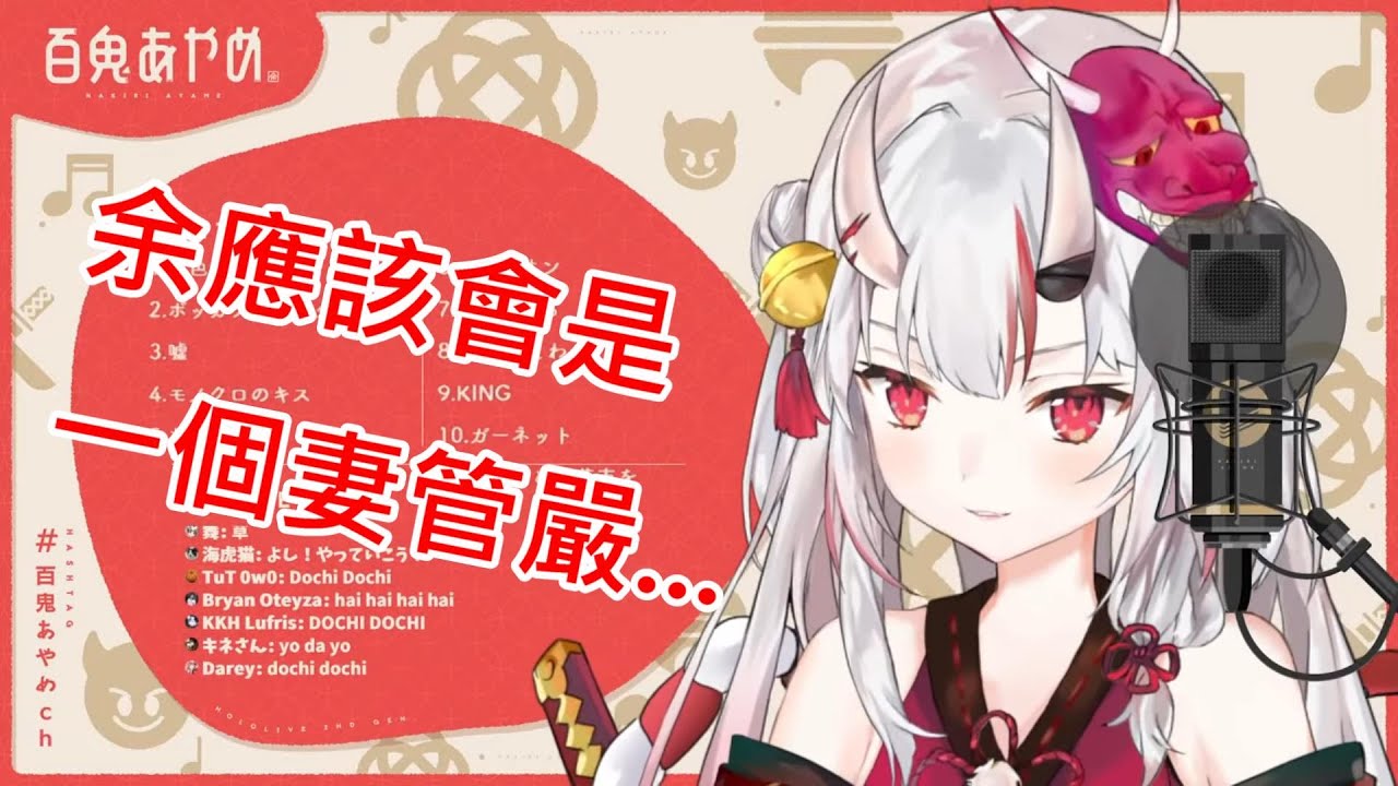 【vtuber中翻精華】幻想自己結婚後的大小姐【百鬼綾目】