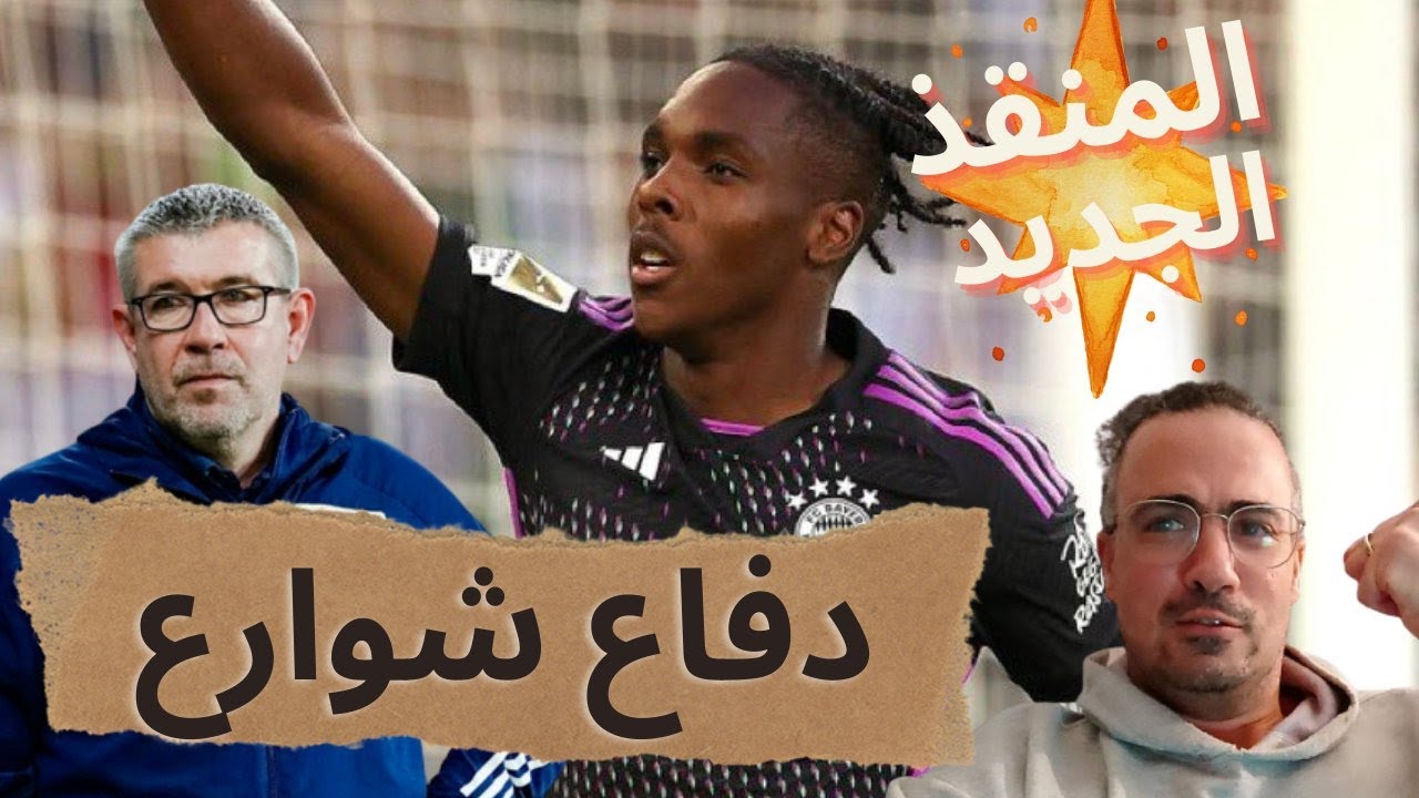 بايرن ميونخ 4-3 مانشستر يونايتد ... من كان اسوأ؟ ريال مدريد 1-0 يونيون برلين ... قتالية عالية