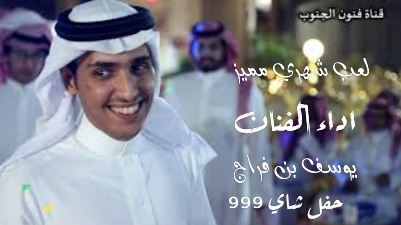 لعب شهري مميز أداء الفنان يوسف بن فراج في الحفل السنوي الثاني شاي 999 في الرياض يوم الجمعة ١٤٤٣/٣/٩