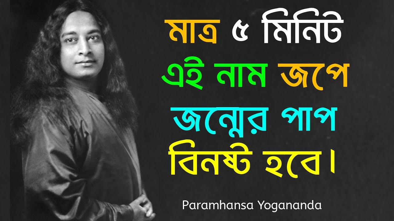 মাত্র ৫ মিনিট এই নাম জপে জন্মের পাপ বিনষ্ট হবে | Paramhansa Yogananda Bengali Spritual Video