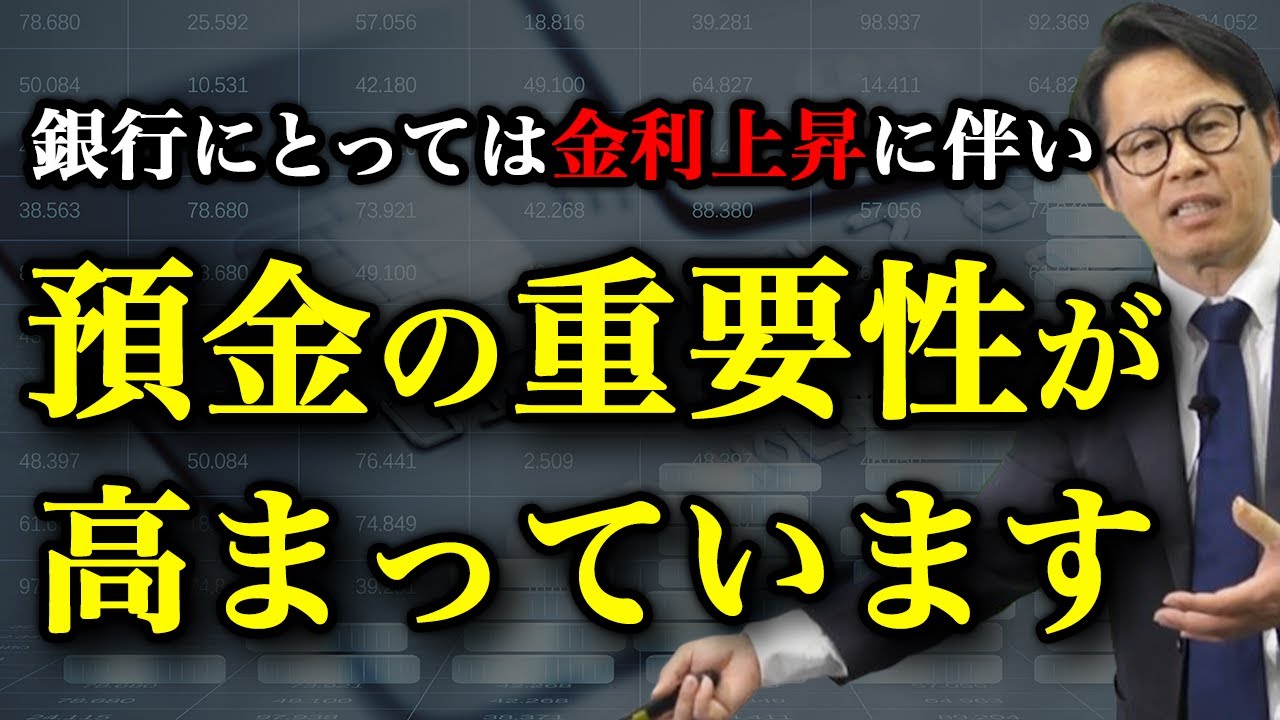 銀行にとっては金利上昇に伴い 預金の重要性が高まっています