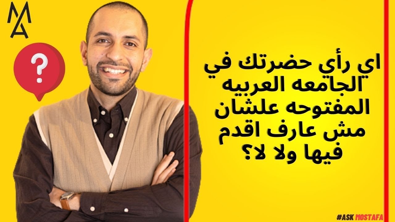 اي رأي حضرتك في الجامعه العربيه المفتوحه علشان مش عارف اقدم فيها ولا لا؟