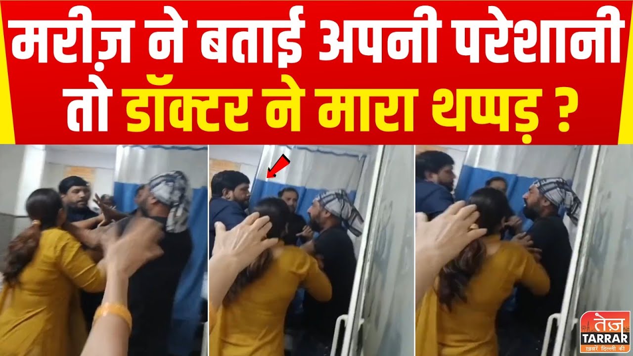 Deen Dayal Upadhyay Hospital News : मरीज़ ने बताई अपनी परेशानी तो डॉक्टर ने मारा थप्पड़? |Delhi News