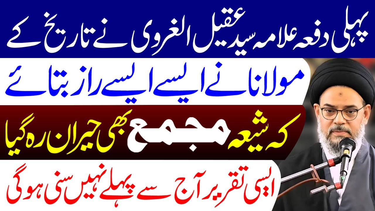 Tareekh Ke Chhupe Hue Raaz | Ayatollah Syed Aqeel ul Gharavi