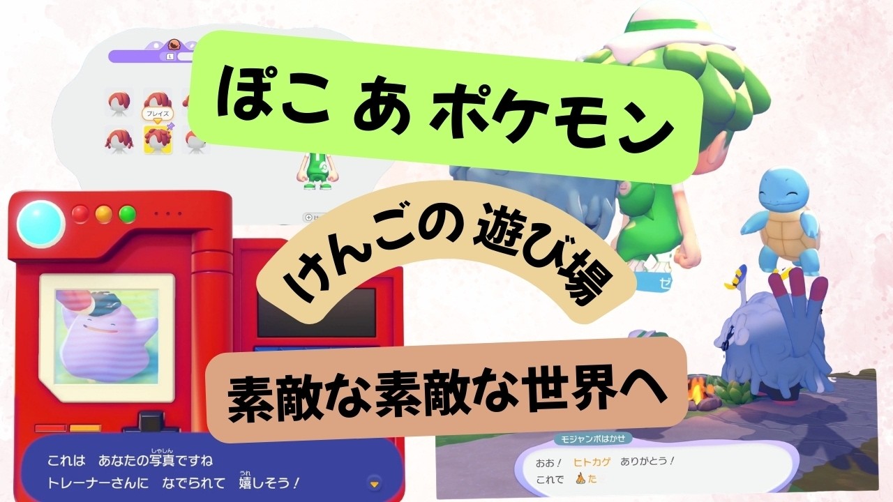 【ぽこあポケモン】＃1　 モジャンボとゆかいな仲間たち