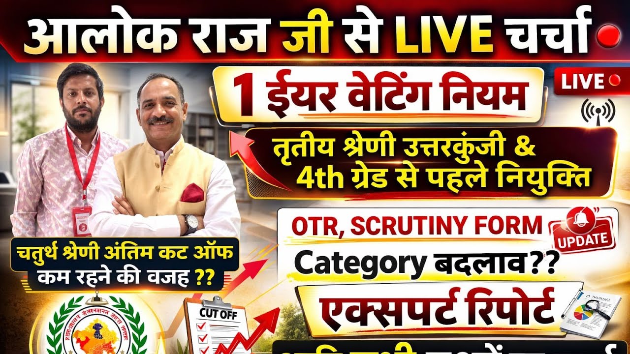 RSSB BOARD CHAIRMAN ALOK RAJ SIR LIVE ।। MD SIR !! #alokraj #rssb #3rdgradeteacherresult 