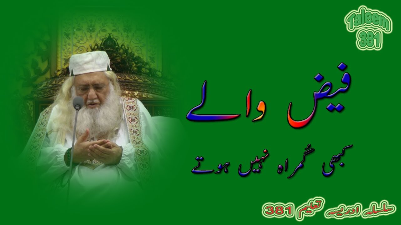فیض والے گمراہ نہیں ہوتے | Silsila Idreesia | CD 16 Track 2 | Taleem 381 | Idreesia Taleem