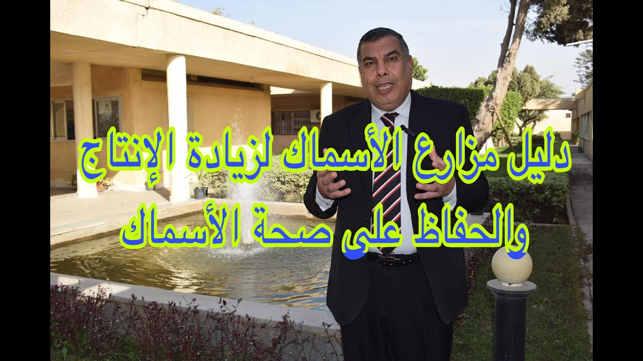 لمزارعي الأسماك في هذا التوقيت لزيادة الإنتاجية وتعظيم الأرباح