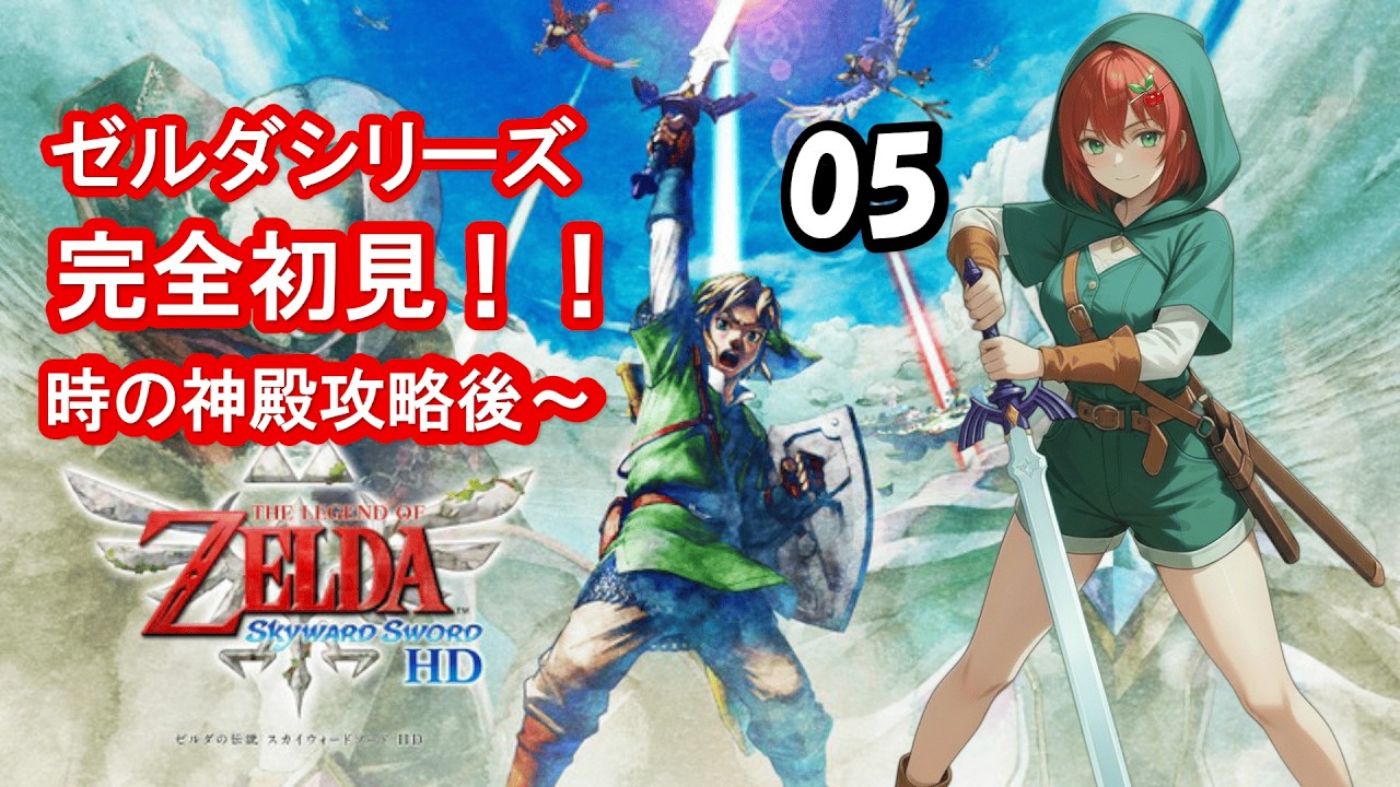 【ゼルダの伝説スカイウォードソード】初ゼルダ&アクション✖な🍒が始まりの物語を攻略するぞ！第5話【初見さん大歓迎！】