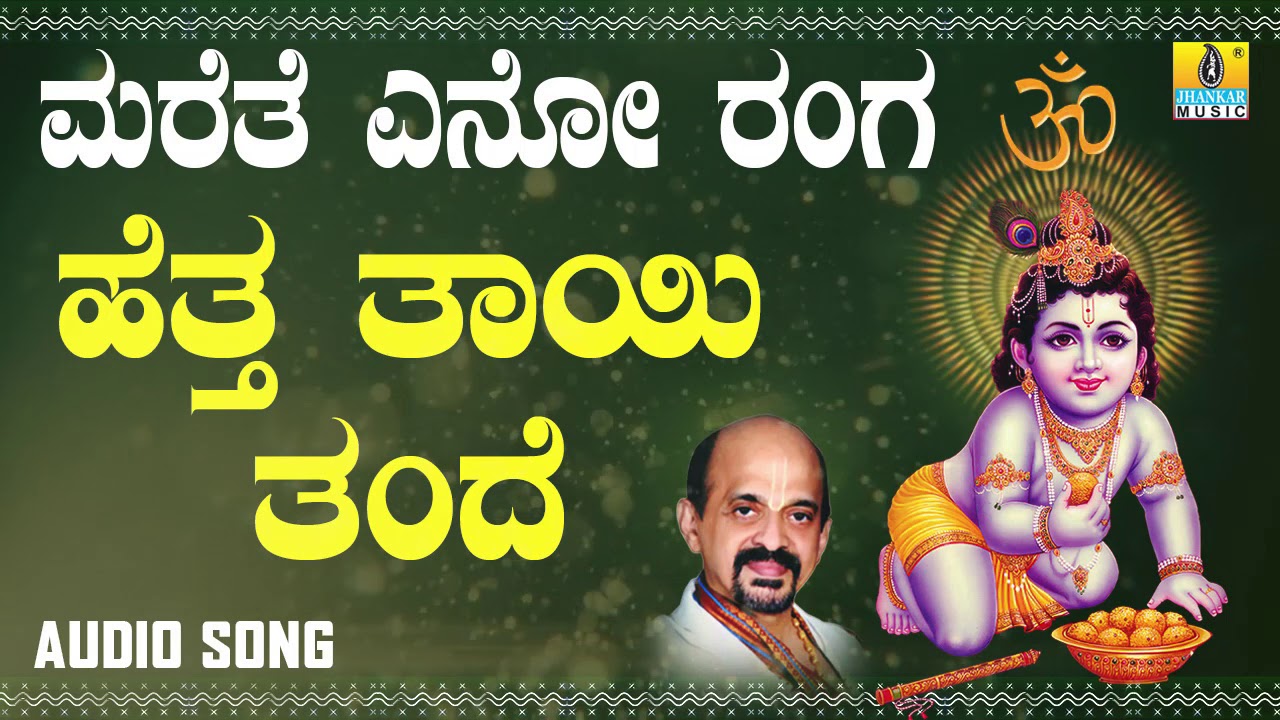 Hettha Thayi Thande | Marethe Eno Ranga | Kannada Devotional Songs by Vidyabhushana | Jhankar Music