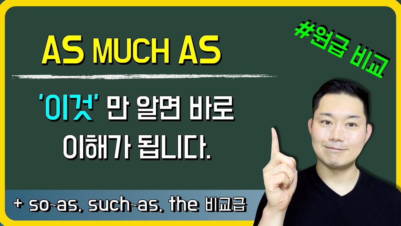 [AS 의 근본·원리] 를 알면 AS의 다양한 활용들이 바로 납득이 됩니다! #원급비교 #so that 구문