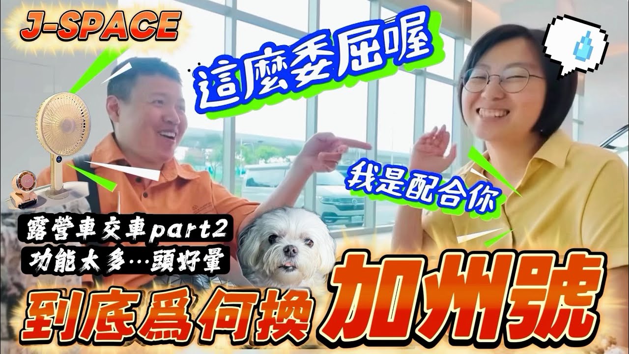 到底為什麼換「加州號」好像很委屈？折價vs業務怎麼挑選？露營車功能太多⋯頭好暈！