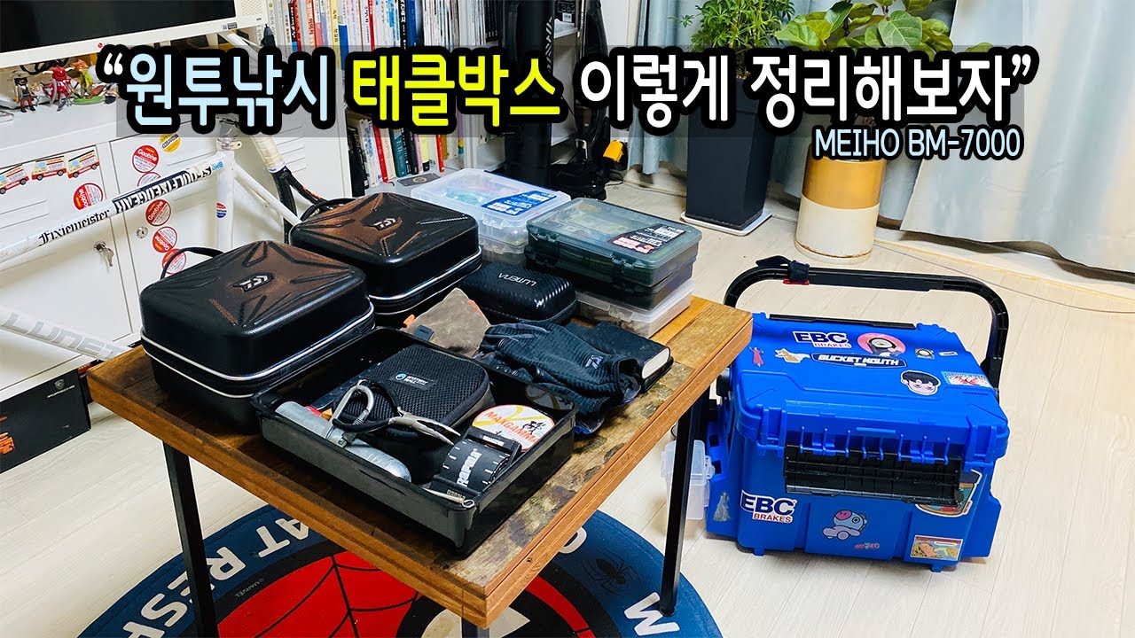 원투낚시 태클박스 이렇게 정리해보자
