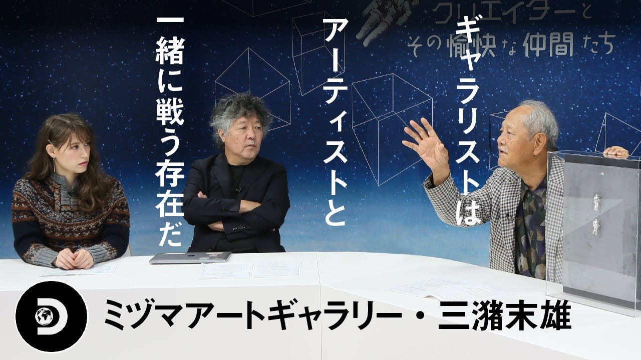 【ギャラリスト三瀦末雄1/4】若手アーティストのため、世間の常識・価値観と戦い続ける！12月3日#57