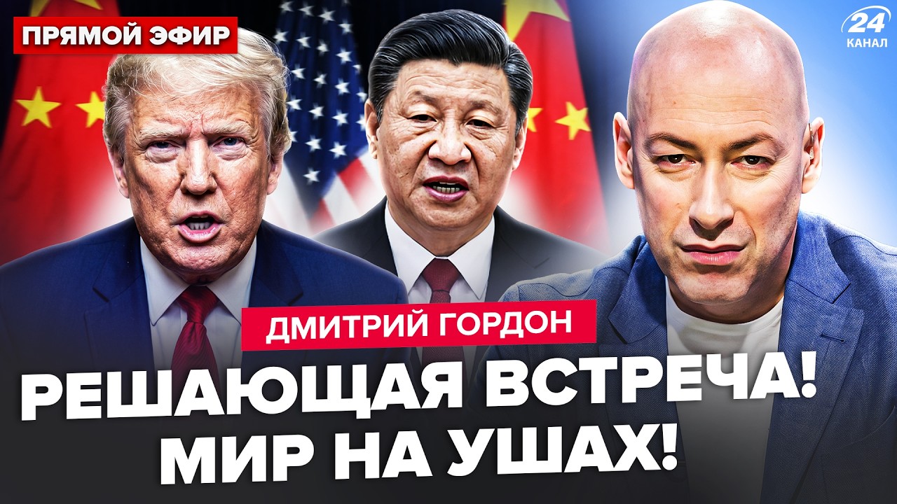 ГОРДОН: СРОЧНЫЙ ИНСАЙД о ВСТРЕЧЕ Трампа и Си!Путин в АГОНИИ выдал ЖЕСТЬ.СКАНДАЛЬНОЕ ЗАЯВЛЕНИЕ Польши