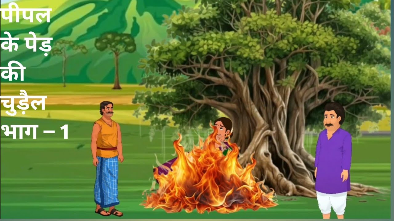पीपल के पेड़ की चुड़ैल/pipal ke ped ki chudal/ Hindi mein kahani 