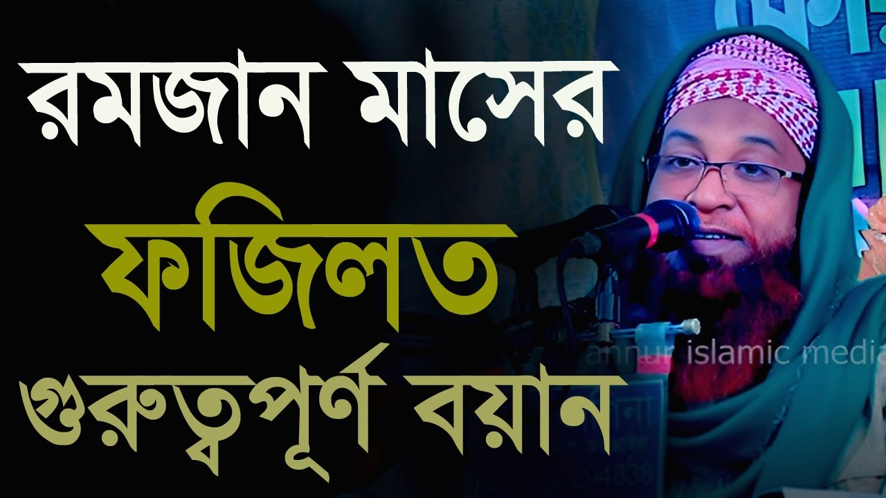 রমজান মাসের ফজিলত, আল্লামা কামাল উদ্দীন কাসেমী নতুন ওয়াজ Allama Kamal Uddin kasemi