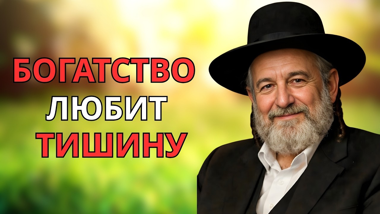 Почему богатые молчат, а бедные много говорят 10 секретов еврейской финансовой мудрости